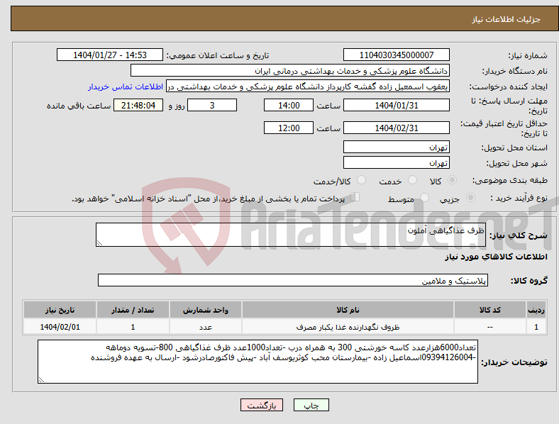 تصویر کوچک آگهی نیاز انتخاب تامین کننده-ظرف غذاگیاهی آملون 