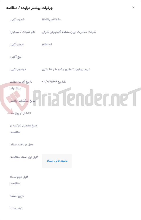 تصویر کوچک آگهی خرید پچکورد 2 متری و 5 و 10 و 15 متری
