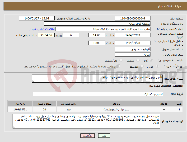 تصویر کوچک آگهی نیاز انتخاب تامین کننده-تأمین بوبین ضدانفجار نامور جهت مجتمع فولاد میانه