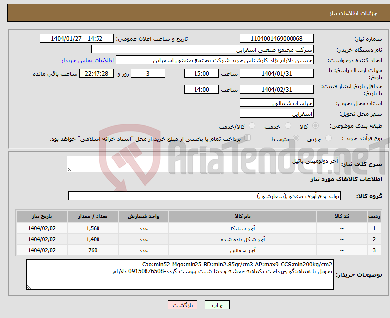 تصویر کوچک آگهی نیاز انتخاب تامین کننده-آجر دولومیتی پاتیل