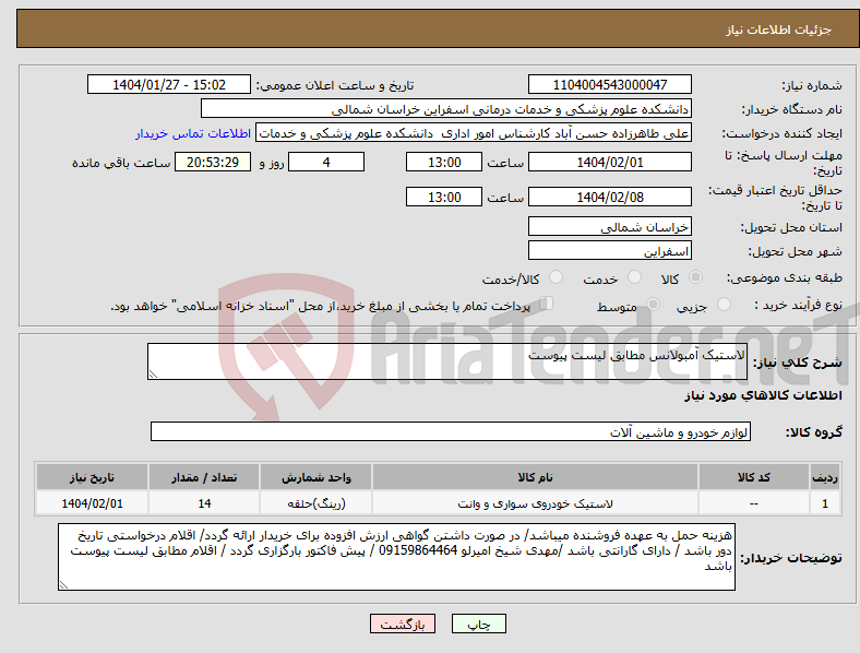 تصویر کوچک آگهی نیاز انتخاب تامین کننده-لاستیک آمبولانس مطابق لیست پیوست