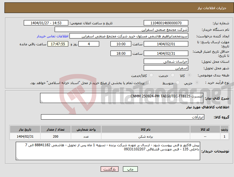 تصویر کوچک آگهی نیاز انتخاب تامین کننده-اینسرت CNMM 250924-PM TAEGUTEC-TT8125