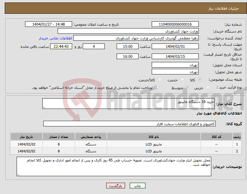 تصویر کوچک آگهی نیاز انتخاب تامین کننده-خرید 16 دستگاه مانیتور 