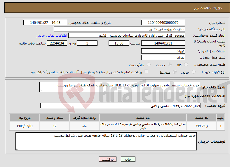 تصویر کوچک آگهی نیاز انتخاب تامین کننده-خرید خدمات استعدادیابی و مهارت افزایی نوجوانان 13 تا 18 ساله جامعه هدف طبق شرایط پیوست