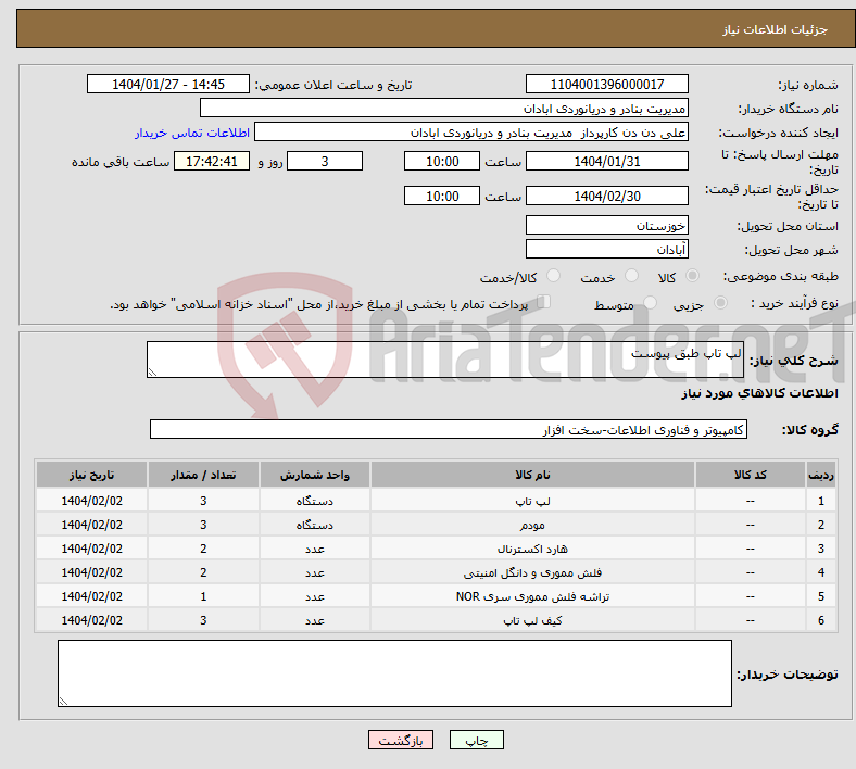 تصویر کوچک آگهی نیاز انتخاب تامین کننده-لپ تاپ طبق پیوست 
