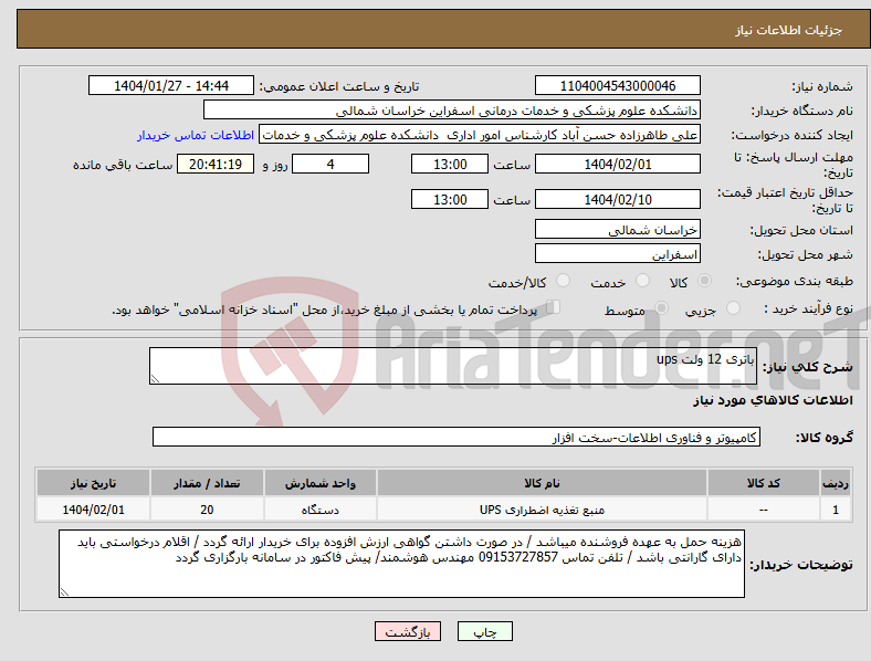 تصویر کوچک آگهی نیاز انتخاب تامین کننده-باتری 12 ولت ups