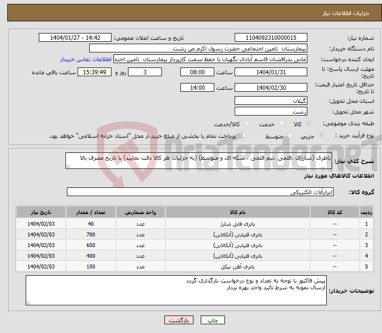 تصویر کوچک آگهی نیاز انتخاب تامین کننده-باطری (شارژی ،قلمی ،نیم قلمی ، سکه ای و متوسط) (به جزئیات هر کالا دقت نمایید) با تاریخ مصرف بالا