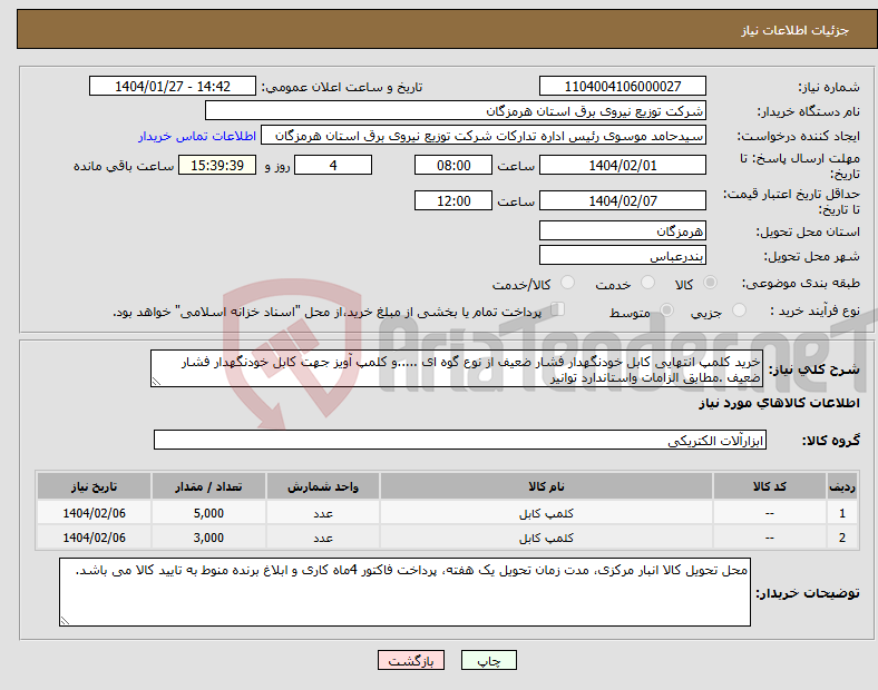 تصویر کوچک آگهی نیاز انتخاب تامین کننده-خرید کلمپ انتهایی کابل خودنگهدار فشار ضعیف از نوع گوه ای .....و کلمپ آویز جهت کابل خودنگهدار فشار ضعیف .مطابق الزامات واستاندارد توانیر 