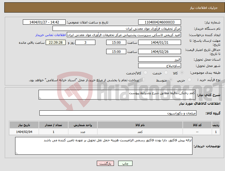 تصویر کوچک آگهی نیاز انتخاب تامین کننده-کمد رختکن..دقیقا مطابق شرح وشرایط پیوست 