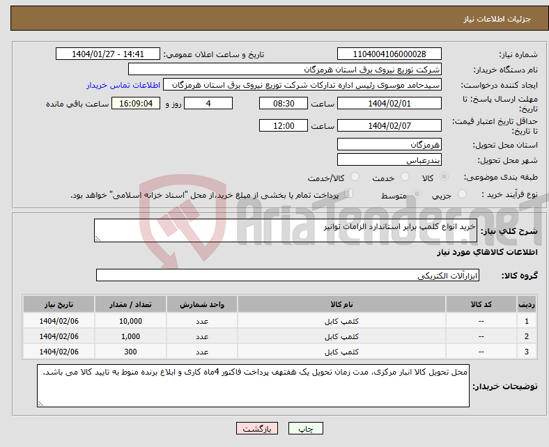تصویر کوچک آگهی نیاز انتخاب تامین کننده-خرید انواع کلمپ برابر استاندارد الزامات توانیر 