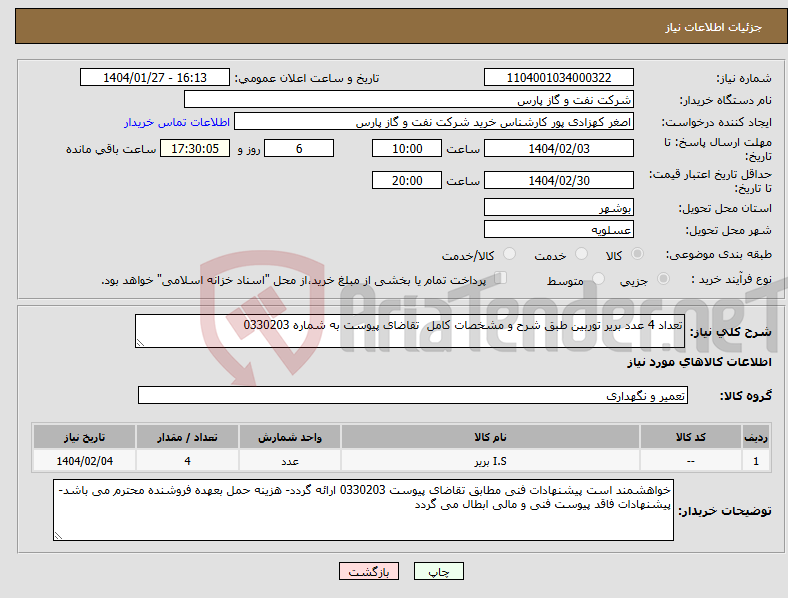 تصویر کوچک آگهی نیاز انتخاب تامین کننده-تعداد 4 عدد بریر توربین طبق شرح و مشخصات کامل تقاضای پیوست به شماره 0330203