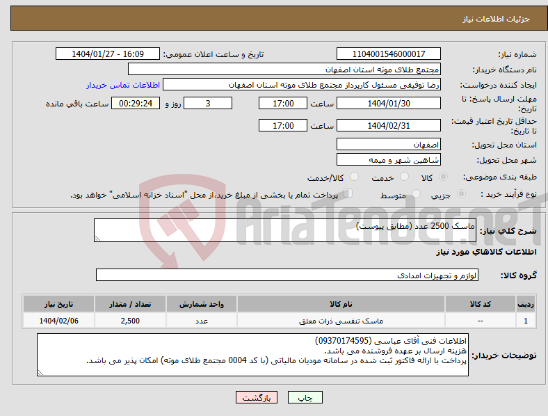 تصویر کوچک آگهی نیاز انتخاب تامین کننده-ماسک 2500 عدد (مطابق پیوست)