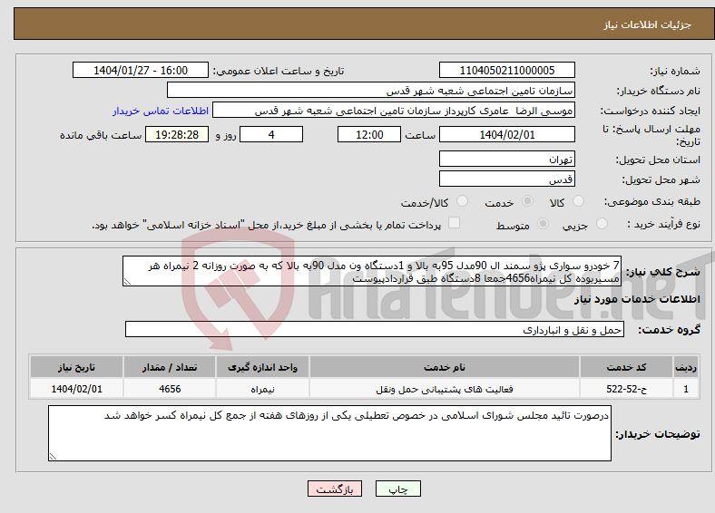 تصویر کوچک آگهی نیاز انتخاب تامین کننده-7 خودرو سواری پژو سمند ال 90مدل 95به بالا و 1دستگاه ون مدل 90به بالا که به صورت روزانه 2 نیمراه هر مسیربوده کل نیمراه4656جمعا 8دستگاه طبق قراردادپیوست