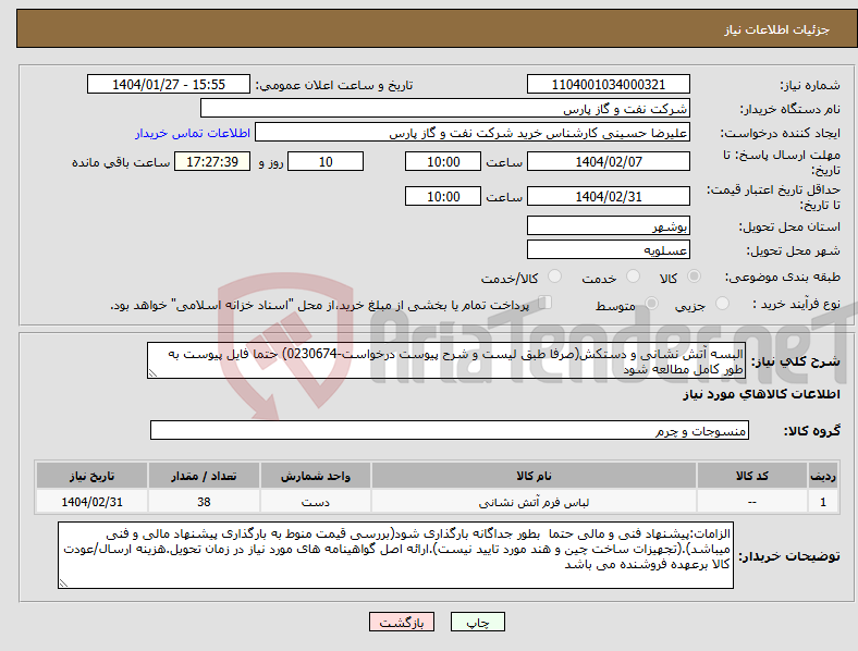 تصویر کوچک آگهی نیاز انتخاب تامین کننده-البسه آتش نشانی و دستکش(صرفا طبق لیست و شرح پیوست درخواست-0230674) حتما فایل پیوست به طور کامل مطالعه شود 