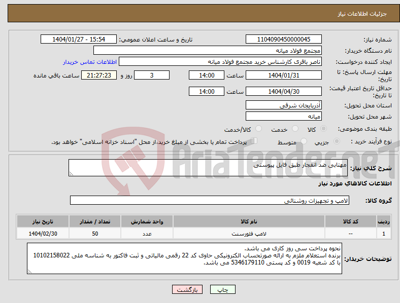 تصویر کوچک آگهی نیاز انتخاب تامین کننده-مهتابی ضد انفجار طبق فایل پیوستی