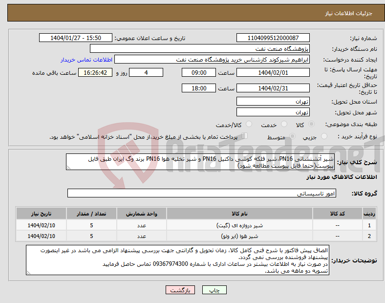 تصویر کوچک آگهی نیاز انتخاب تامین کننده-شیر آتشنشانی PN16،‌شیر فلکه کوشی داکتیل PN16 و شیر تخلیه هوا PN16 برند وگ ایران طبق فایل پیوست(حتما فایل پیوست مطالعه شود)