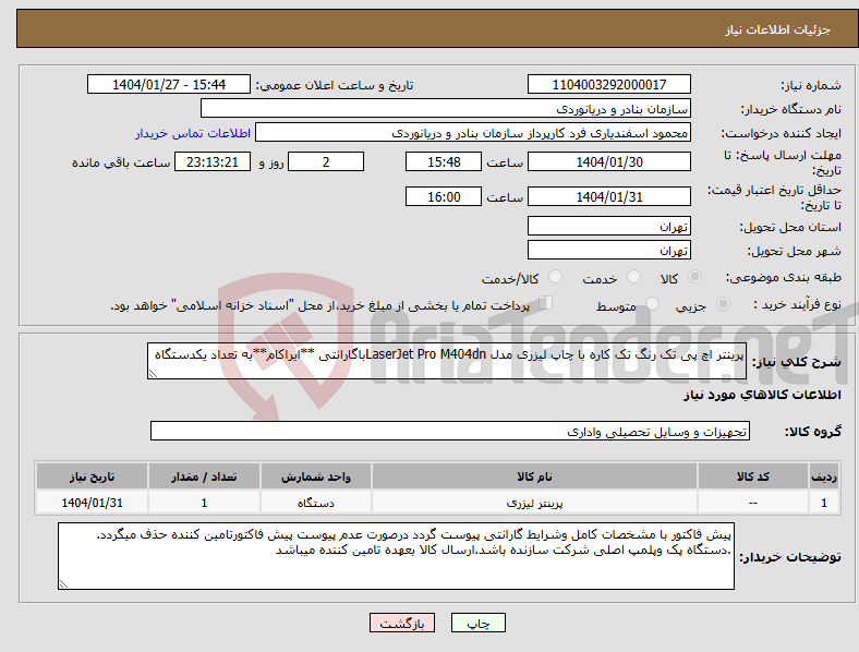 تصویر کوچک آگهی نیاز انتخاب تامین کننده-پرینتر اچ پی تک رنگ تک کاره با چاپ لیزری مدل LaserJet Pro M404dnباگارانتی **ایراکام**به تعداد یکدستگاه