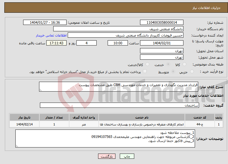 تصویر کوچک آگهی نیاز انتخاب تامین کننده-قرارداد مدیریت نگهداری و تعمیرات و خدمات مهندسی CBM طبق مشخصات پیوست