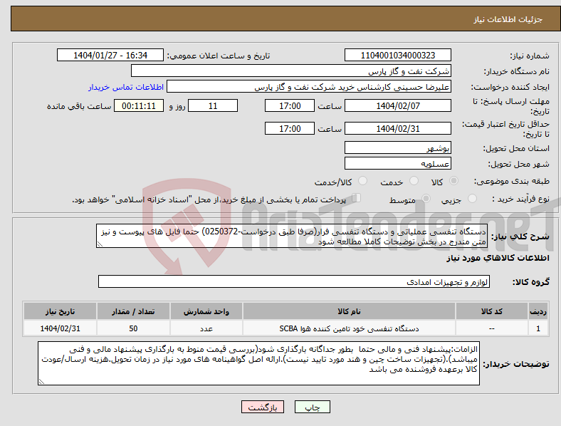 تصویر کوچک آگهی نیاز انتخاب تامین کننده-دستگاه تنفسی عملیاتی و دستگاه تنفسی فرار(صرفا طبق درخواست-0250372) حتما فایل های پیوست و نیز متن مندرج در بخش توضیحات کاملا مطالعه شود