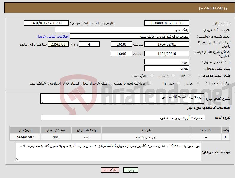 تصویر کوچک آگهی نیاز انتخاب تامین کننده-تی نخی با دسته 40 سانتی 