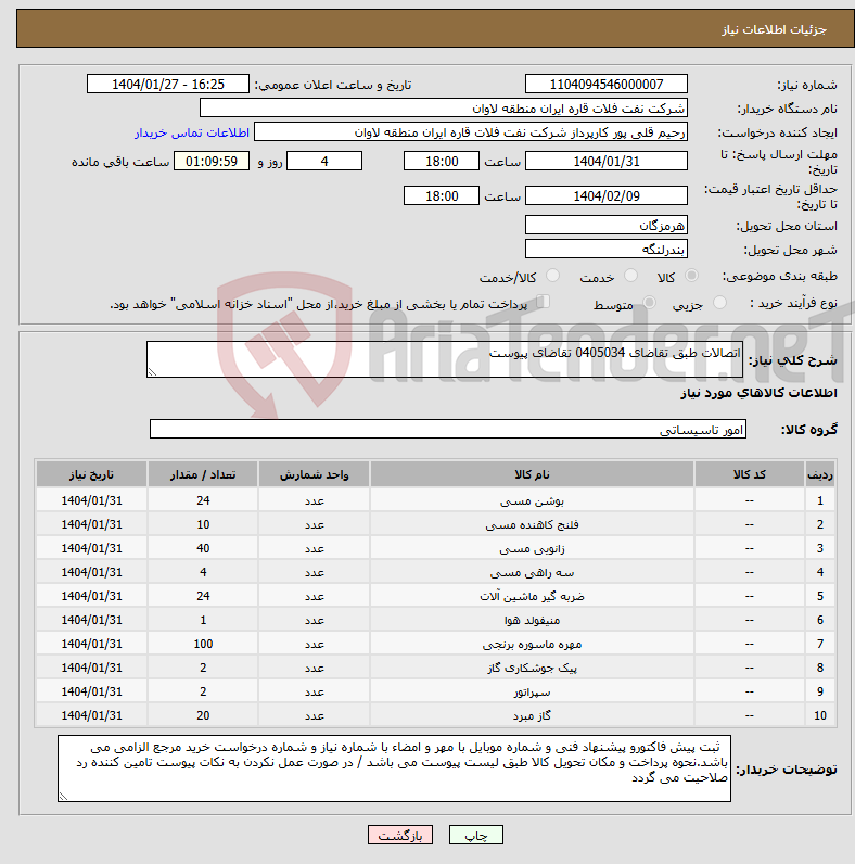 تصویر کوچک آگهی نیاز انتخاب تامین کننده-اتصالات طبق تقاضای 0405034 تقاضای پیوست