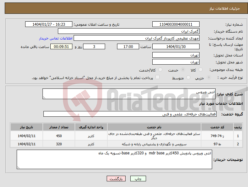 تصویر کوچک آگهی نیاز انتخاب تامین کننده-انتی ویروس