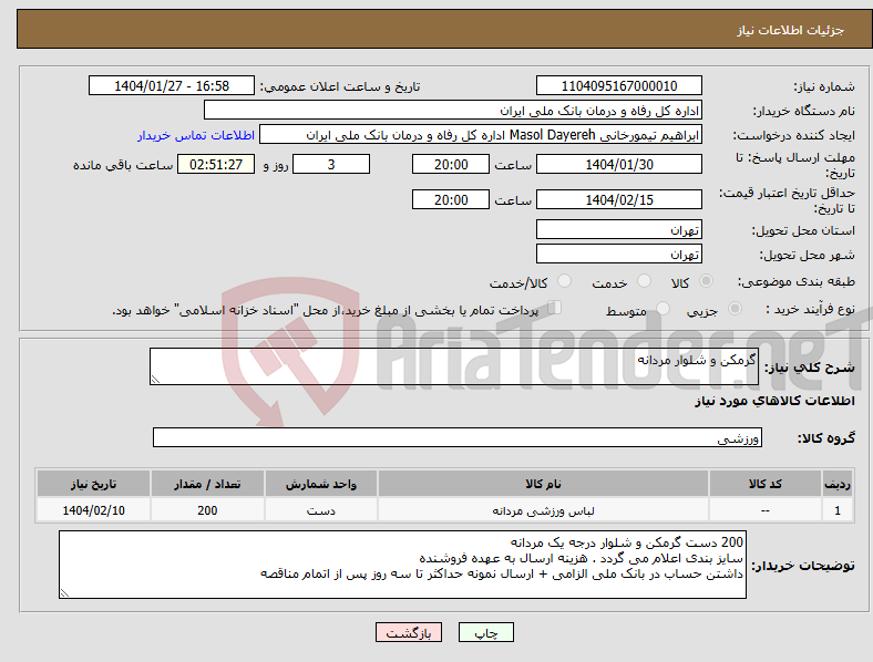 تصویر کوچک آگهی نیاز انتخاب تامین کننده-گرمکن و شلوار مردانه 