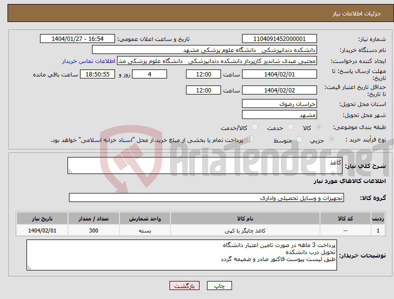 تصویر کوچک آگهی نیاز انتخاب تامین کننده-کاغذ