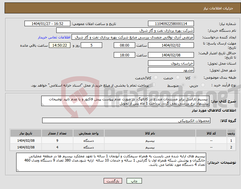 تصویر کوچک آگهی نیاز انتخاب تامین کننده- بیسیم تاراسل برابر مستندات مندرج در کاتالوگ. در صورت عدم پیوست پیش فاکتور و یا عدم تایید توضیحات پیشنهاد نرخ بررسی نمی گردد. پرداخت 1 ماه پس از تحویل