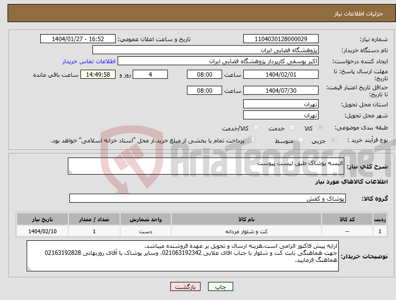 تصویر کوچک آگهی نیاز انتخاب تامین کننده-البسه پوشاک طبق لیست پیوست