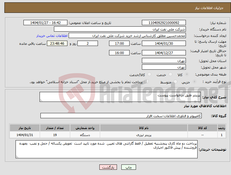 تصویر کوچک آگهی نیاز انتخاب تامین کننده-پرینتر طبق دزخواست پیوست 