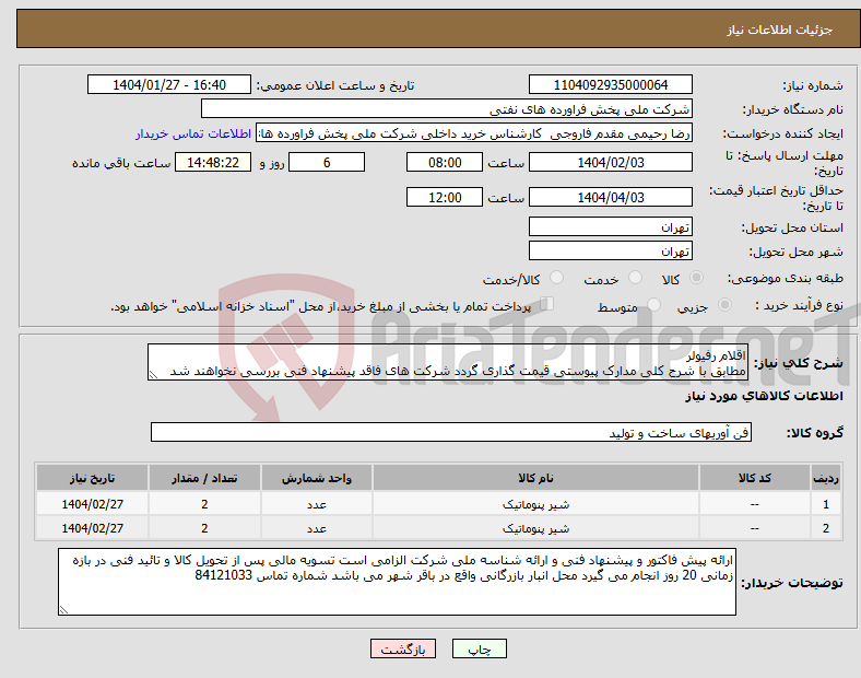 تصویر کوچک آگهی نیاز انتخاب تامین کننده-اقلام رفیولر مطابق با شرح کلی مدارک پیوستی قیمت گذاری گردد شرکت های فاقد پیشنهاد فنی بررسی نخواهند شد