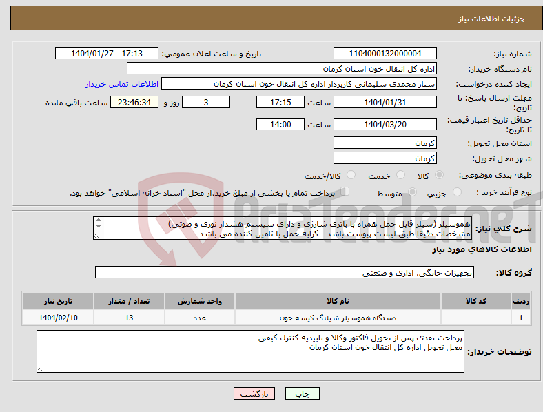 تصویر کوچک آگهی نیاز انتخاب تامین کننده-هموسیلر (سیلر قابل حمل همراه با باتری شارژی و دارای سیستم هشدار نوری و صوتی) مشخصات دقیقا طبق لیست پیوست باشد - کرایه حمل با تامین کننده می باشد 