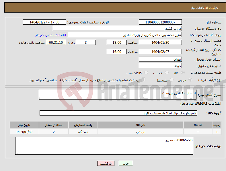 تصویر کوچک آگهی نیاز انتخاب تامین کننده-لپ تاپ به شرح پیوست