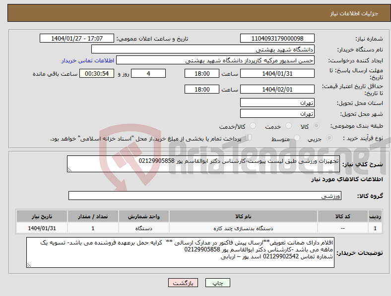 تصویر کوچک آگهی نیاز انتخاب تامین کننده-تجهیزات ورزشی طبق لیست پیوست-کارشناس دکتر ابوالقاسم پور 02129905858