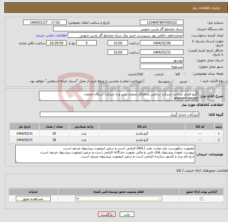 تصویر کوچک آگهی نیاز انتخاب تامین کننده-گیج فشار ساخت شرکت ساعی سامانگر صنعت سبز و یا شرکت سنگان صنعت pressure gauge 
