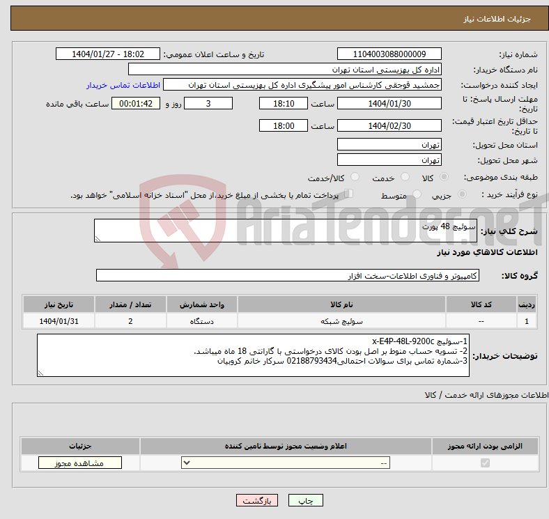 تصویر کوچک آگهی نیاز انتخاب تامین کننده-سوئیچ 48 پورت
