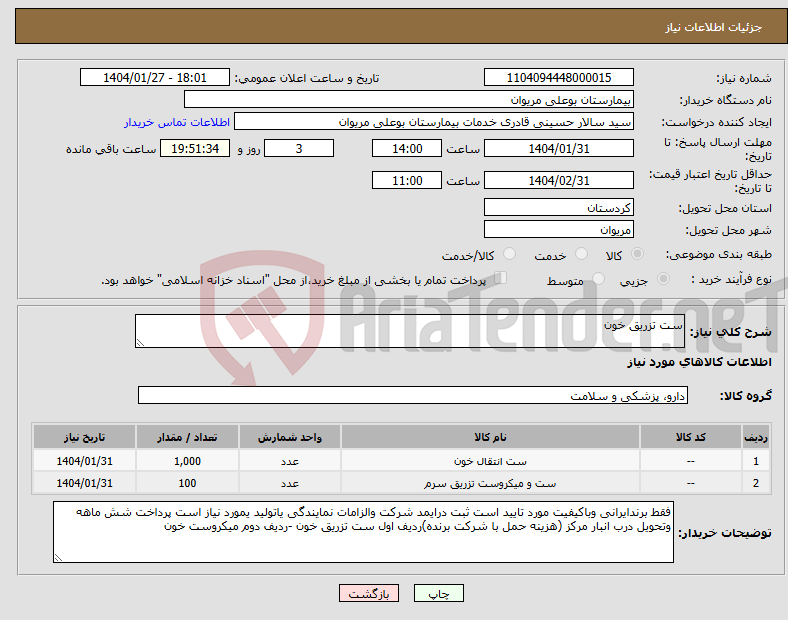 تصویر کوچک آگهی نیاز انتخاب تامین کننده-ست تزریق خون