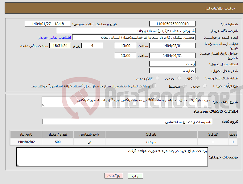 تصویر کوچک آگهی نیاز انتخاب تامین کننده-خرید، بارگیری، حمل، تخلیه، چیدمان 500 تن سیمان پاکتی تیپ 2 زنجان به صورت پاکتی 