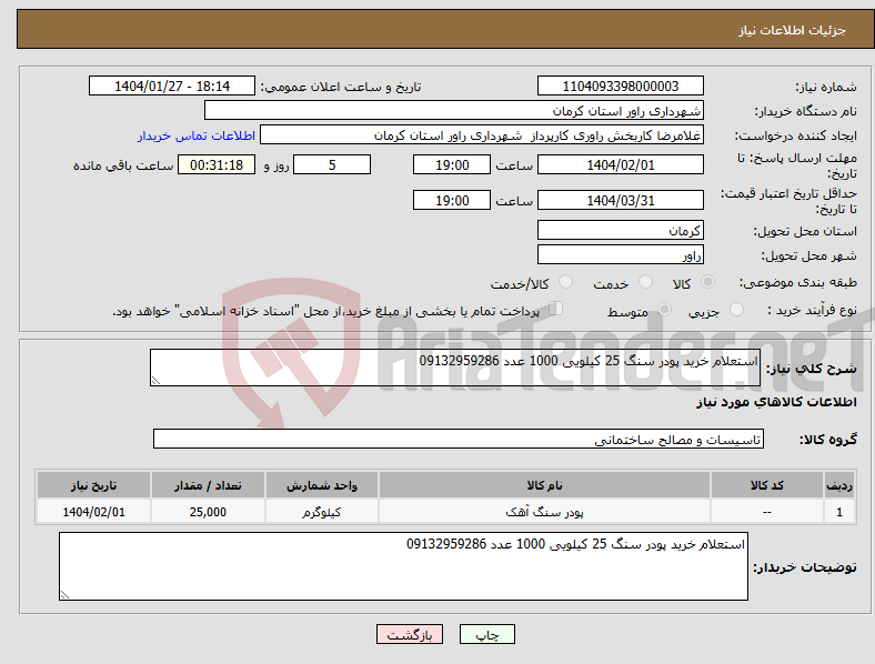 تصویر کوچک آگهی نیاز انتخاب تامین کننده-استعلام خرید پودر سنگ 25 کیلویی 1000 عدد 09132959286
