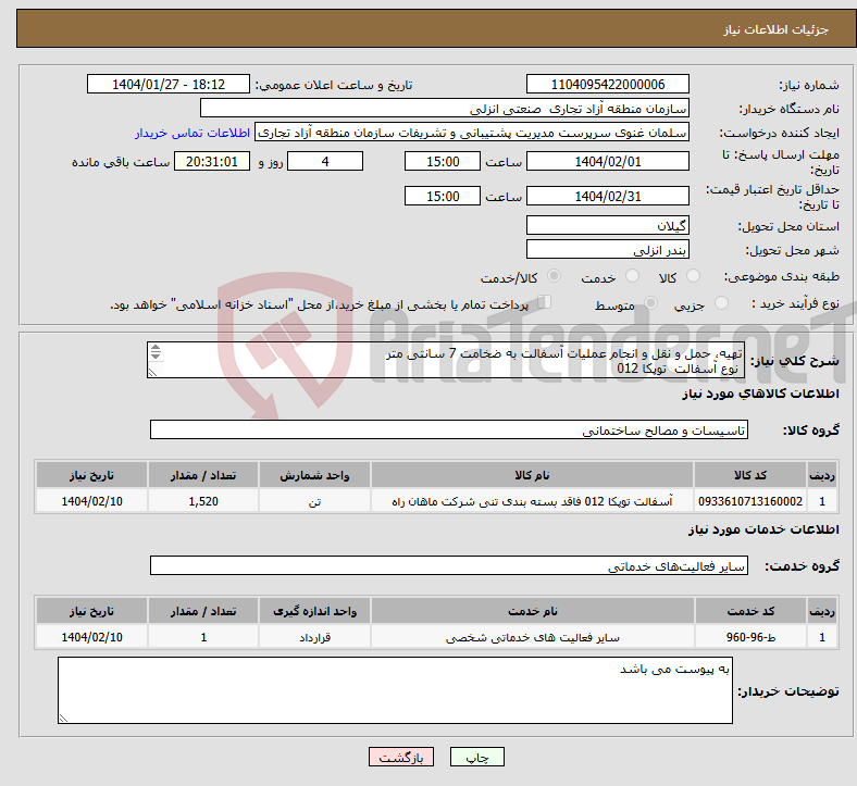 تصویر کوچک آگهی نیاز انتخاب تامین کننده-تهیه، حمل و نقل و انجام عملیات آسفالت به ضخامت 7 سانتی متر نوع آسفالت توپکا 012 