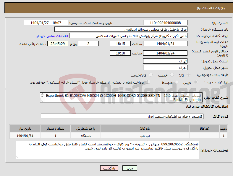 تصویر کوچک آگهی نیاز انتخاب تامین کننده- لپ‌تاپ ایسوس مدل 15.6 Expertbook B1 B1503CVA-NJ0524-i5 13500H-16GB DDR5-512GB SSD-TN-Backlit-Fingerprint گارانتی ۲۴ ماهه آرتین تجارت آریا تدبیر