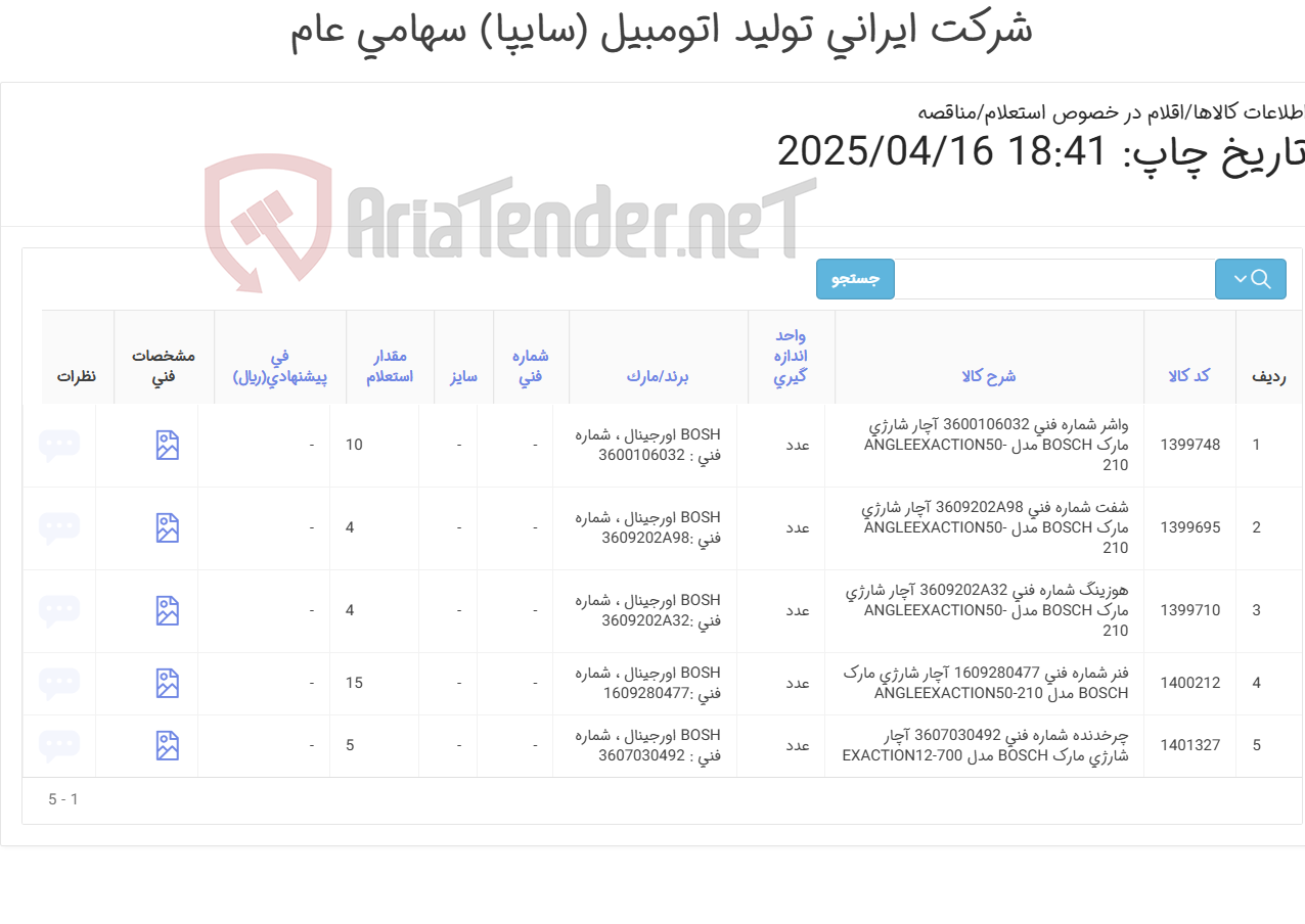 تصویر کوچک آگهی تامین پنج ردیف شفت ، هوزینگ ، واشر ، فنر و ... آچار شارژی