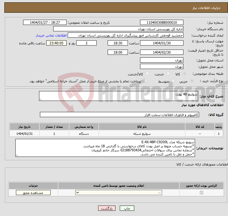 تصویر کوچک آگهی نیاز انتخاب تامین کننده-سوئیچ 48 پورت