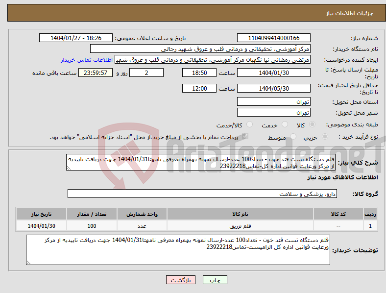 تصویر کوچک آگهی نیاز انتخاب تامین کننده-قلم دستگاه تست قند خون - تعداد100 عدد-ارسال نمونه بهمراه معرفی نامهتا1404/01/31 جهت دریافت تاییدیه از مرکز ورعایت قوانین اداره کل-تماس23922218