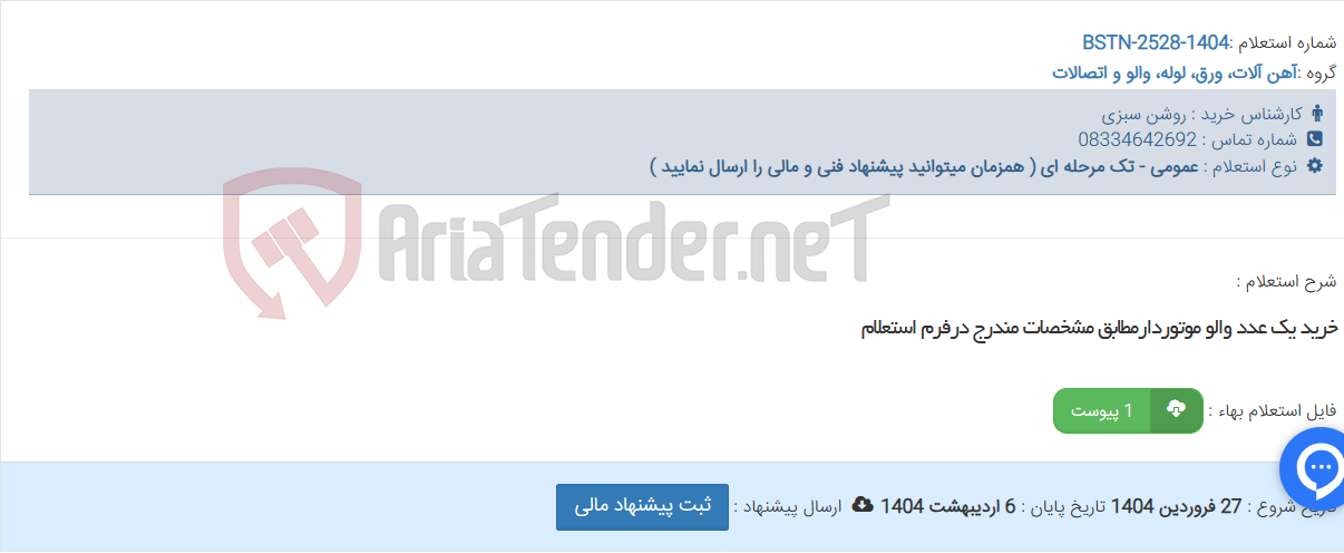 تصویر کوچک آگهی خرید یک عدد والو موتوردارمطابق مشخصات مندرج درفرم استعلام