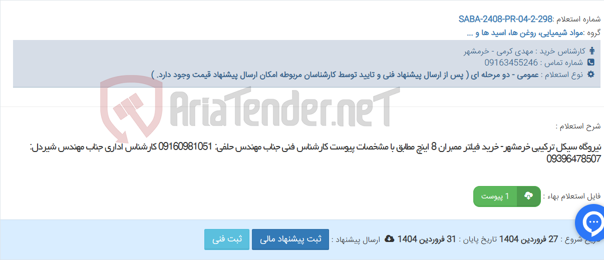 تصویر کوچک آگهی نیروگاه سیکل ترکیبی خرمشهر- خرید فیلتر ممبران 8 اینچ مطابق با مشخصات پیوست کارشناس فنی جناب مهندس حلفی: 09160981051 کارشناس اداری جناب مهندس شیردل: 09396478507
