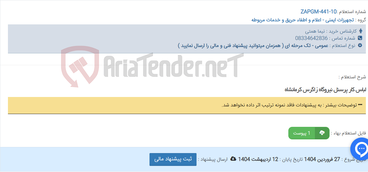 تصویر کوچک آگهی لباس کار پرسنل نیروگاه زاگرس کرمانشاه