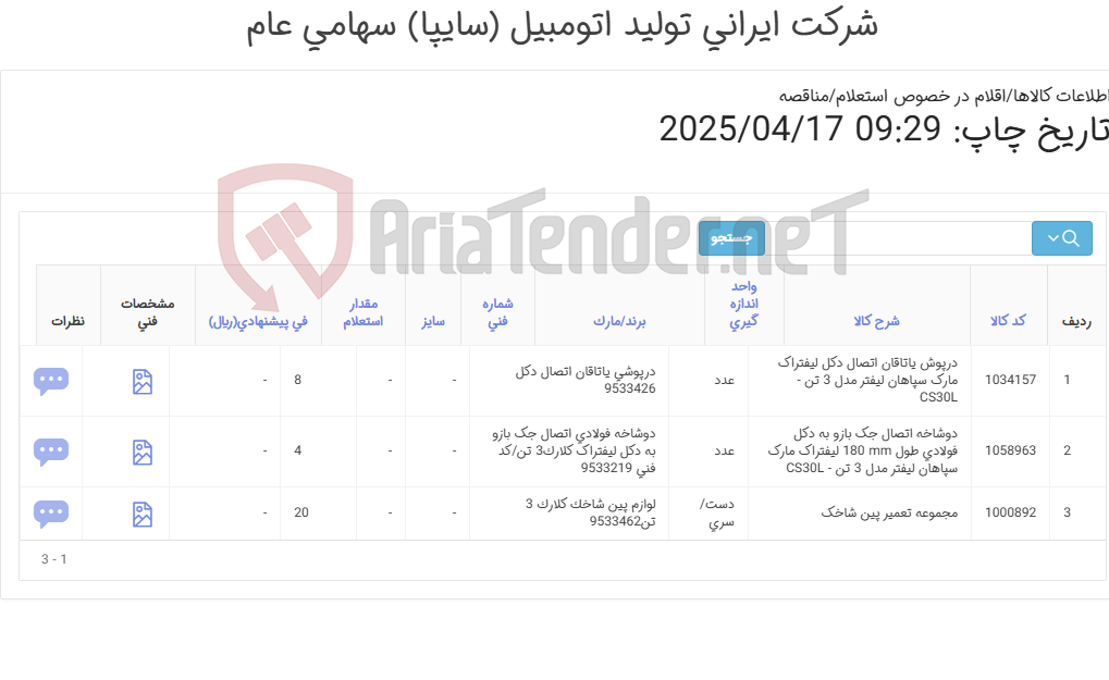 تصویر کوچک آگهی لوازم دکل و شاخک لیفتراک سپاهان3تن