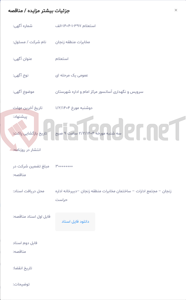 تصویر کوچک آگهی سرویس و نگهداری آسانسور مرکز امام و اداره شهرستان